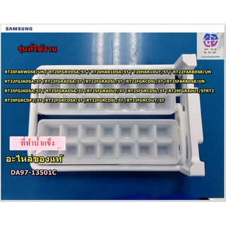 อะไหล่ของแท้/ที่ทำน้ำแข็งตู้เย็นซัมซุง/SAMSUNG/ASSY TRAY ICE/DA97-13501C