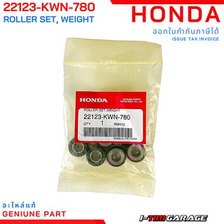 (22123-KWN-780) Honda PCX150 2018-2020 เม็ดตุ้มแรงเหวี่ยงแท้ 17กรัม 1 ห่อ มี 6 เม็ด