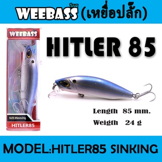 WEEBASS LURE (เหยื่อปลั๊ก) - รุ่น HITLER85 SINKING 85mm/24g