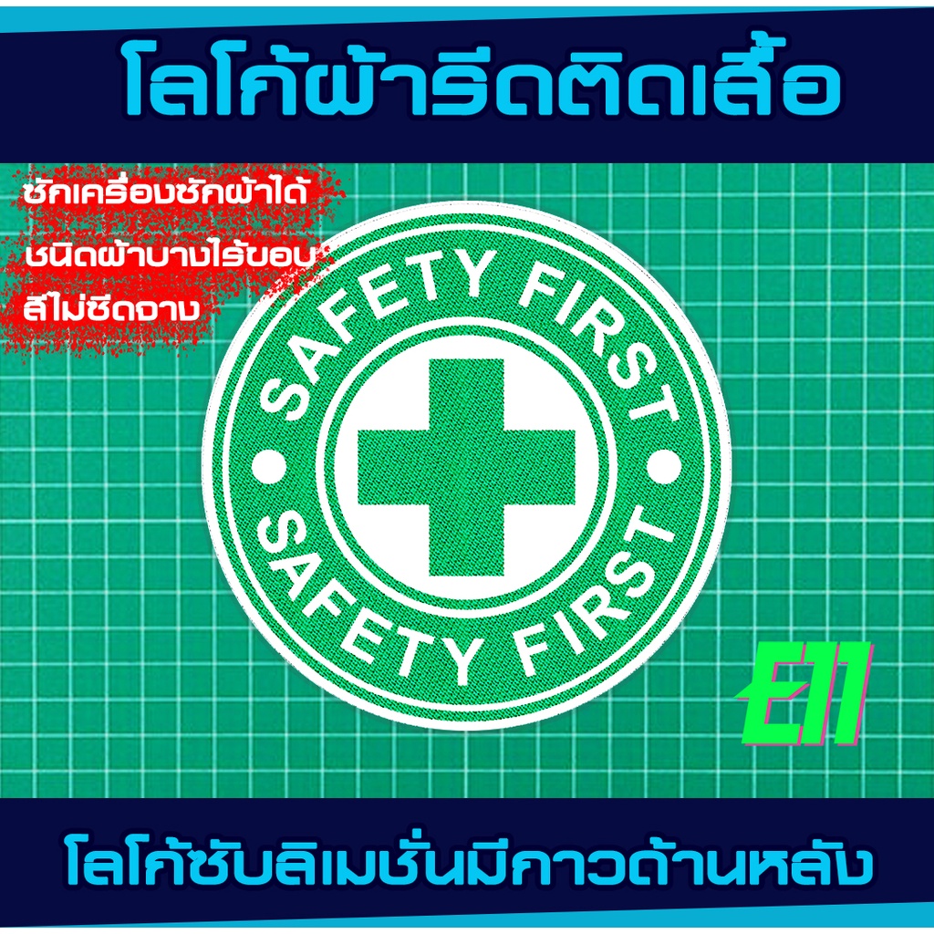 โลโก้ผ้า รีดติดเสื้อ SAFETY FIRST