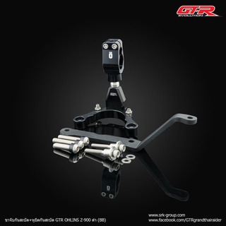 ขาจับกันสะบัด+หุยึดกันสะบัด GTR OHLINS Z-900 (BB) /Steering Damper Mounting GTR OHLINS Z-900 (BB) ไม่รวมกันสบัด