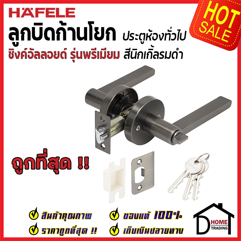 ถูกที่สุด HAFELE ลูกบิดก้านโยก ห้องทั่วไป รุ่น Premium สีนิกเกิ้ลรมดำ 489.10.668 ลูกบิดก้านโยก ของแท