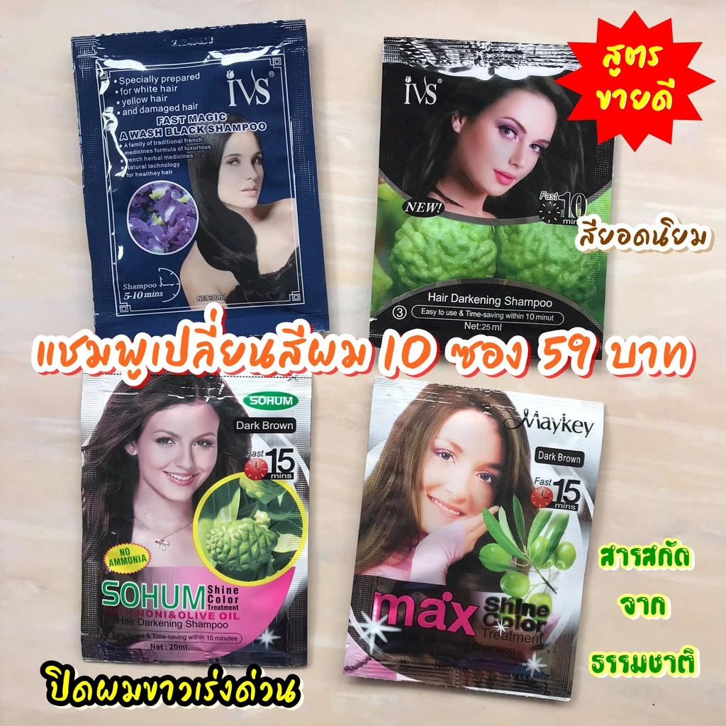 แชมพูปิดผมขาว (10ซอง) ยาย้อมผมแบบสระ แชมพูเปลี่ยนสีผม แชมพูย้อมผมแบบซอง