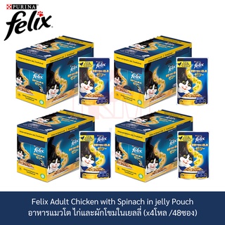 Felix Adult Chicken with Spinach in jelly Pouch เฟลิกซ์ อาหารแมวโต ไก่และผักโขมในเยลลี่ (x4 โหล/48 ซอง)