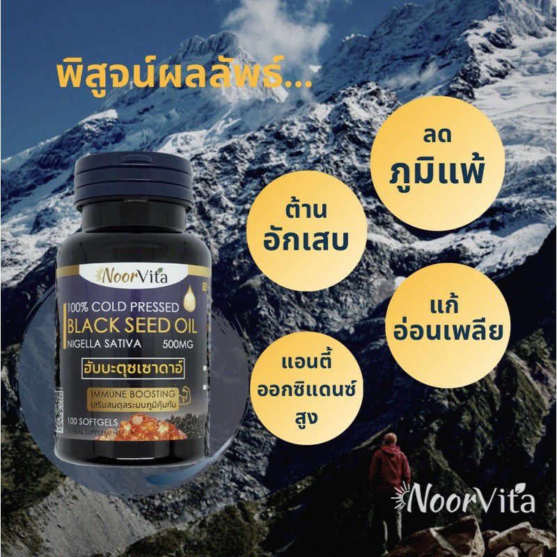 NoorVita น้ำมันเทียนดำ ฮับบะตุซเซาดะอ์ Black Seed Oil แบบกระปุก100 ซอฟเจล/แบบขวด