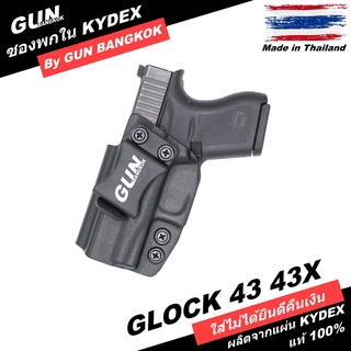 ซองพกใน/พกซ่อน GLOCK 43 43X Gen 1-5 วัสดุ KYDEX แท้ งาน Made in Thailand 100% สั่งปรับแต่งได้ตามต้องการ