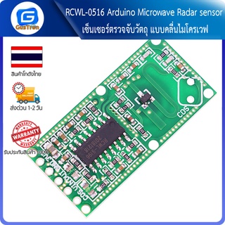 RCWL-0516 Arduino Microwave Radar sensor switch module เซ็นเซอร์ตรวจจับวัตถุ แบบคลื่นไมโครเวฟ