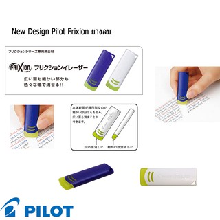 **พร้อมส่ง** ยางลบ New Design Pilot Frixion ของแท้นำเข้าจากญี่ปุ่น