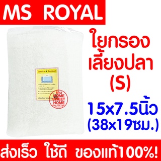 *เนื้อแน่น* ใยกรอง S ใยแก้ว MS ROYAL กรองน้ำตู้ปลา บ่อปลา เลี้ยงปลา ตู้ปลา น้ำใส น้ำสะอาด หนาแน่น ไม่เปื่อยยุ่ย ส่งไวมาก