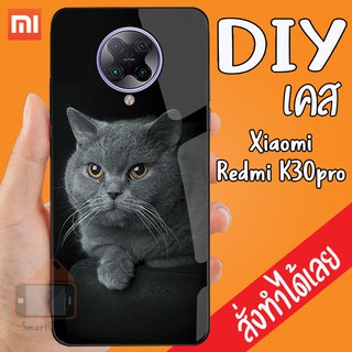 Smart Case XiaoMi Redmi k30 pro เคสมือถือ ออกแบบเองได้ เคส DIY เคสกระจกนิรภัย กันกระแทก