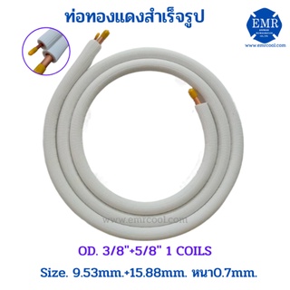 ท่อทองแดงสำเร็จรูป หุ้มฉนวน ขนาด 3/8"+5/8" หนา 0.7mm. ยาว 4 เมตร