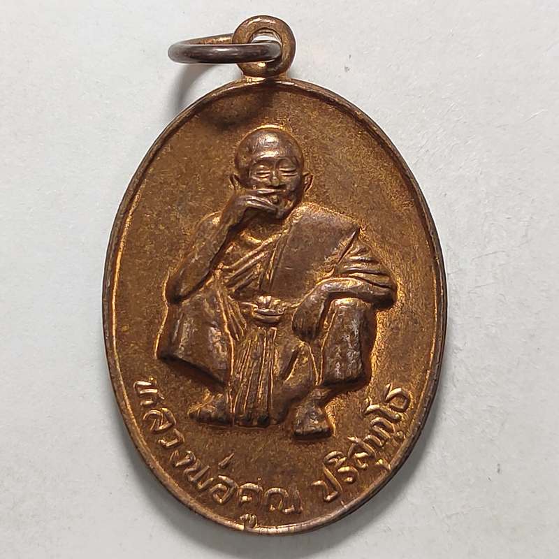 เหรียญหลวงพ่อคูณ ที่ระลึกงานผูกพทธสีมา วัดบ้านไร่ จ.นครราชสีมา ปี 2536 เนื้อทองแดง
