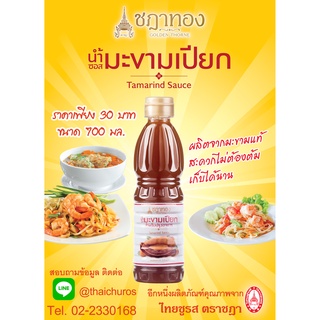 ชฎาทอง น้ำมะขามเปียก สำหรับปรุงอาหาร (ไทยชูรส ตราชฎา) 1 ขวด