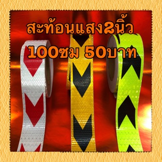 สติ๊กเกอร์สะท้อนแสง2นิ้ว รังผึ้ง-ศร 100ซม