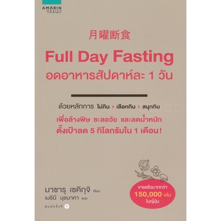 Se-ed (ซีเอ็ด) : หนังสือ Full Day Fasting อดอาหารสัปดาห์ละ 1 วัน