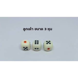 ลูกเต๋า ขนาด 3 หุน (สีขาว ชุด 3 ลูก) เต๋าทอด เต๋าปั่น