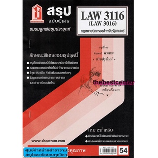 สุปชีทราม LAW3116,LAW3016 (LA316) กฎหมายปกครองสำหรับนักศึกษาคณะรัฐศาสตร์