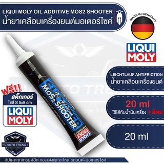 LIQUI MOLY MOTORBIKE OIL MOS2 SHOOTER 20 ML น้ำยาเคลือบเครื่องยนต์ มอเตอร์ไซค์ ลดการสึกหรอ ยืดอายุการใช้งาน 2/4 จังหวะ