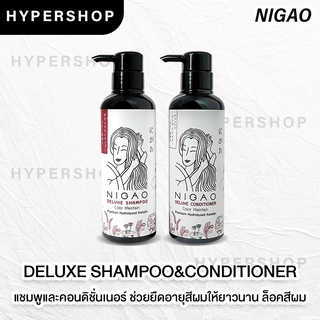 ส่งไว NIGAO Deluxe Color Maintain นิกาโอะ ดีลักซ์ แชมพู คัลเลอร์ เมนเทน แชมพู ครีมนวด ผมทำสี รักษาสีผม ล็อกสีผม