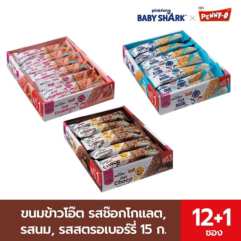 Penny-O เพนนีโอ ขนมข้าวโอ๊ต รสช๊อกโกแลต,นม,สตรอว์เบอร์รี่ 15 กรัม (12+1)เบบี้ชาร์ค