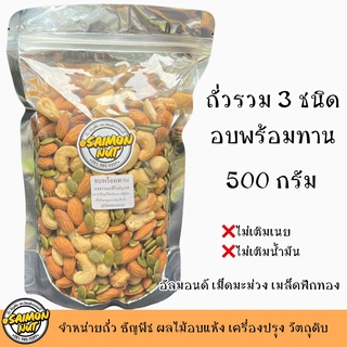 ถั่วรวม 3 ชนิด อัลมอนด์ เม็ดมะม่วง เมล็ดฟักทอง 500 กรัม อบธรรมชาติ {ชาวคีโตสามารถทานได้} KETO