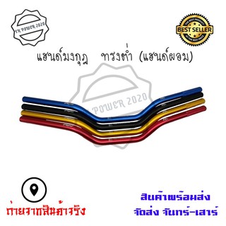 แฮนด์มงกุฎ  ทรงต่ำ (แฮนด์ผอม) ใส่Msx/ksr/Mslaz/ZoomerX/Z125-Z300/PCX ขนาด 22 มิล(0320)