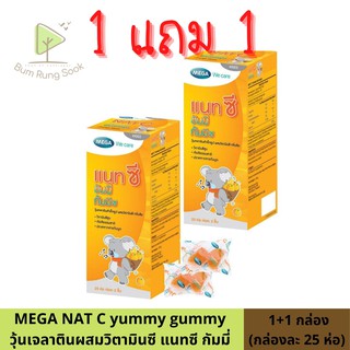 ซื้อ 1แถม1 ไปเลย MEGA NAT C yummy gummy เมกา แนทซี กัมมี่