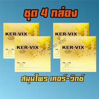 สมุนไพรเคอร์-วิกซ์ ของแท้100% ชุด 4 กล่อง 2360 บาท จัดส่งฟรี สมุนไพร kervix เคอวิก เคอร์วิก