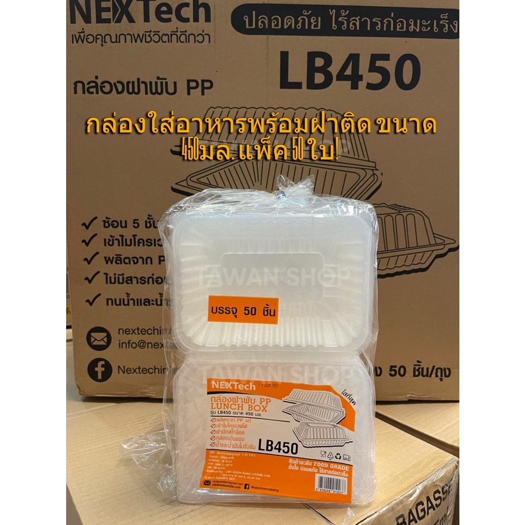 กล่องใส่อาหารPPพร้อมฝาติดในตัว LB450 Nextech 450ml. แพ็ค 50 ชิ้น