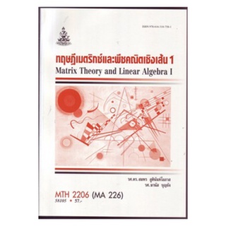 ตำราราม MTH2206 (MA226) 58105 ทฤษฎีเมตริกซ์และพีชคณิตเชิงเส้น 1