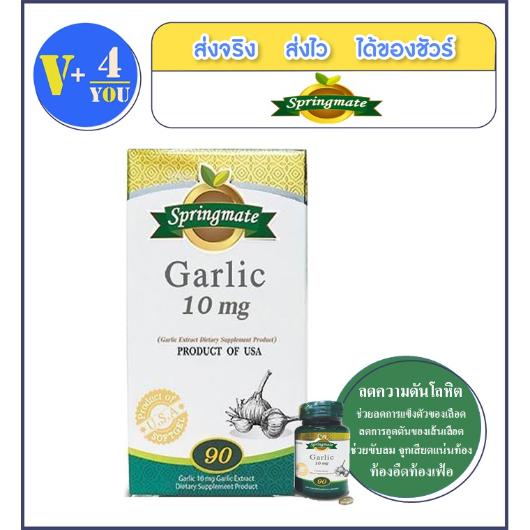 Springmate Garlic 10mg 90 Softgels ควบคุมไขมันในเลือด และช่วยลดความดันโลหิต