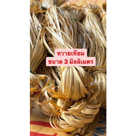 หวายเทียม 3 มิลลิเมตร