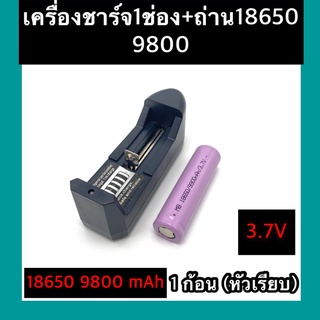 (หัวเรียบ)  ถ่าชาร์จ 18650 9800mAh(1ก้อน)+ที่ชาร์จแบต (1 ช่อง)แท่นชาร์จถ่าน  18650  3.7V