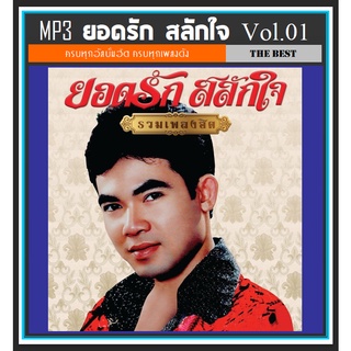 [USB/CD] MP3 ยอดรัก สลักใจ รวมฮิตอัลบั้มดัง Vol.01 #เพลงลูกทุ่ง #ตำนานเพลงดัง ☆แผ่นซีดีMP3