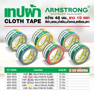 เทปผ้าสีน้ำตาล อาร์มสตรอง (ARMSTRONG) หน้ากว้าง 48 มม. และ ยาว 10 หลา (9 ม.) ใช้สำหรับติดขอบสันหนังสือ งานเข้าเล่ม