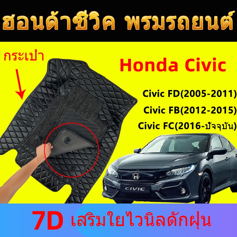 พรมรถยนต์ 7D ฮอนด้าซีวิค05-2021 Honda civic FC/FB/FD/FK พรมปูพื้นรถยนต์ เสริมใยดักฝุ่น อุปกรณ์ภายในรถ ตกแ ของแต่ง ดักฝุ่