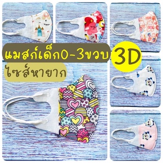 ถูกที่สุด‼️แมสก์เด็ก 3D 0-3ขวบ 10ชิ้น Mask 3D Sweetkiddy แมสก์เด็กทารก หน้ากากอนามัยเด็ก3ชั้น