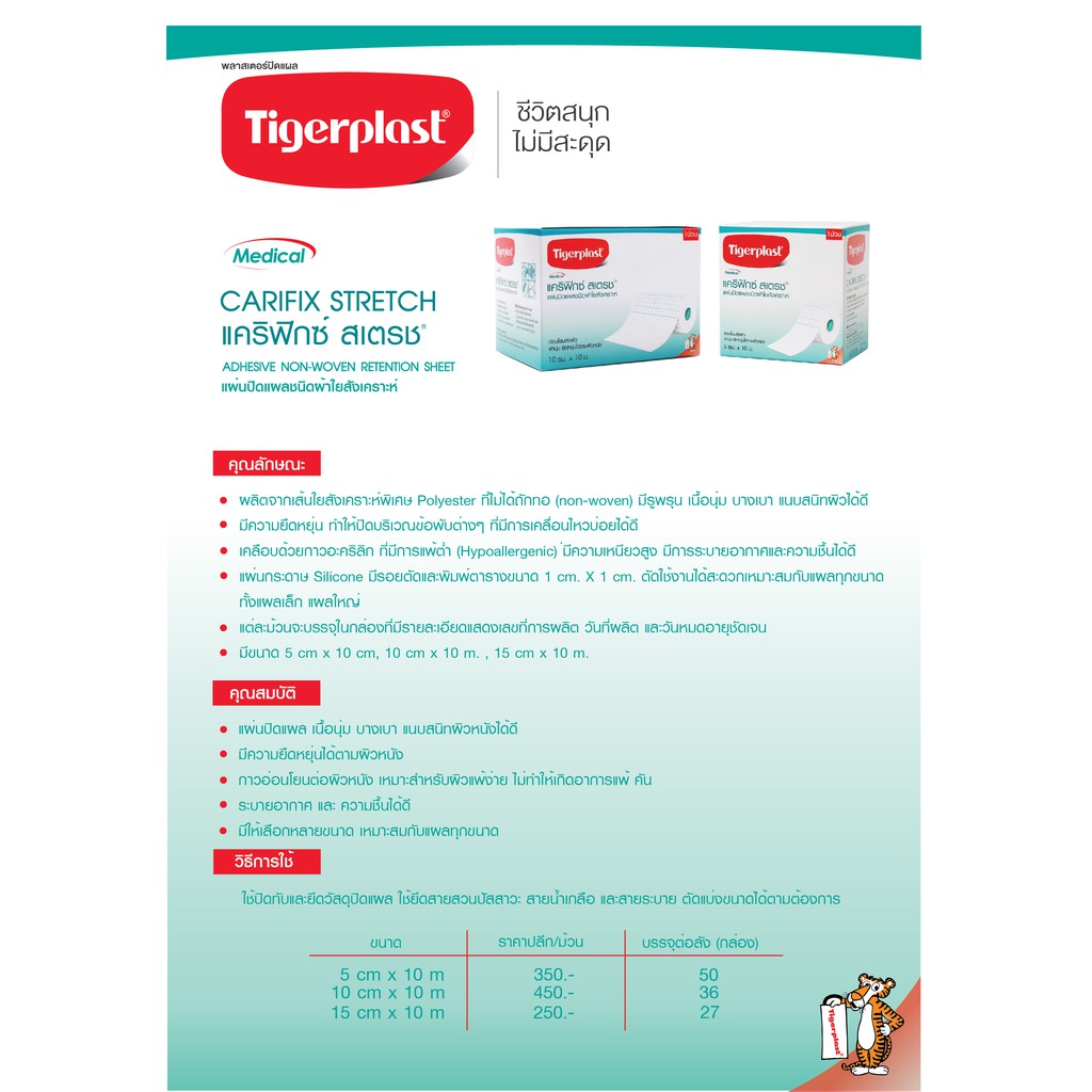 Tigerplast แคริฟิกซ์ สเตรช แผ่นปิดแผลผ้าใยสังเคราะห์ carifix stretch /SOS TAPE ROLL R1/R8 - รูปที่ 2