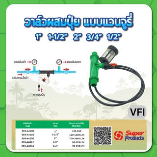 วาล์วผสมปุ๋ยแบบแวนจูรี่ วาล์วผสม วาล์วแวนจูรี่  ขนาด 3/4" , 1/2" , 1" , 1-1/2" , 2"