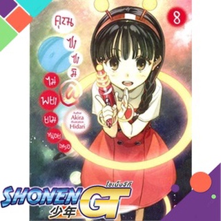 [พร้อมส่ง] หนังสือคุณซาซามิไม่พยายามหน่อยเหรอ เล่ม 8#ไลท์โนเวล-LN,สนพ.ZENSHU,Akira