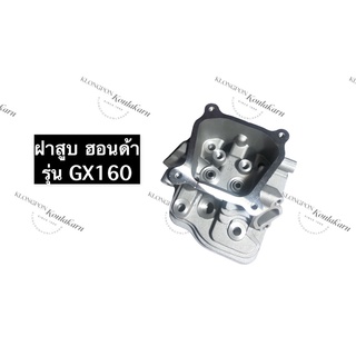 ฝาสูบ ฮอนด้า GX160 ฝาสูบเครื่องยนต์เบนซิล 5.5 แรงม้า Honda (ฮอนด้า) ฝาสูบฮอนด้า 5.5 ฝาสูบGX160