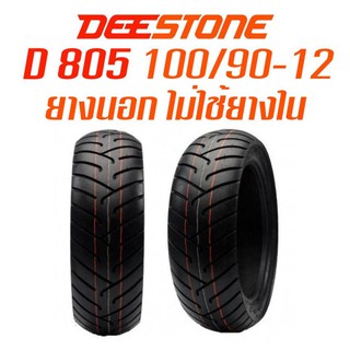 DEESTONE รุ่น D805 TL 100/90-12 ยางนอกมอเตอร์ไซค์ ไม่ใช้ยางใน ดีสโตน ล้อหน้า Zoomer-X, Scoopy-i