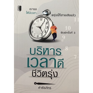 หนังสือเรื่อง  บริหารเวลาดีชีวิตรุ่ง (พิมพ์ครั้งที่ 3)