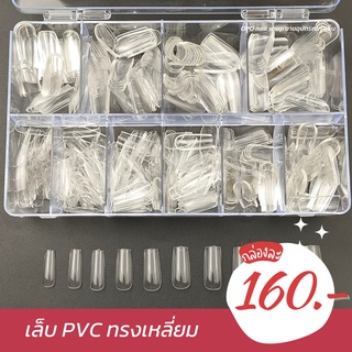 เล็บปลอม pvc ทรงเหลี่ยม