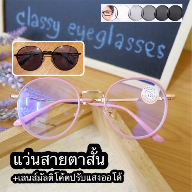 อ่านก่อนซื้อนะคะ กรอบสีชมพู แว่นสายตาสั้น ออกแดดเปลี่ยนสี เลนส์มัลติโค๊ตเปลี่ยนสี แว่นออโต้ ปรับแสง เจอแดดเปลี่ยนสี