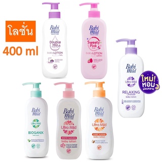 Babi Mild เบบี้ มายด์ โลชั่นเด็ก 400มล. Baby Lotion Ultra Mild Bioganik 400 ml.