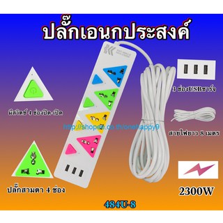 SALE!! ปลั๊กไฟอเนกประสงค์ ปลั๊กไฟ 3ตา 4 ช่อง 8 เมตร 2300w ปลั๊กพ่วง ปลั๊กต่อ สายไฟหนาแข็งแรง มีปุ่มเปิด/ปิดแยกช่อง อิสระ