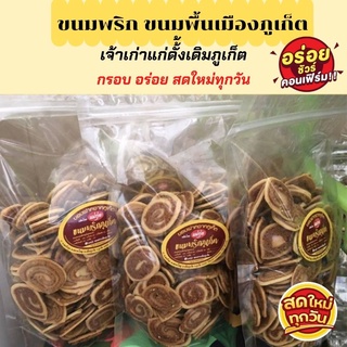 ขนมพริก ขนมพริกไทย ขนมพริกภูเก็ต ขนมภูเก็ต ขนมของฝากจากภูเก็ต ขนมพื้นเมืองภูเก็ต คุ้กกี้พริกไทย ใหม่ สด อร่อย พร้อมส่ง