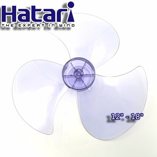 ใบพัดลม Hatari ฮาตาริ แท้ ขนาด 12" - 18"