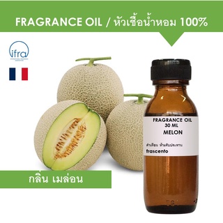 MELON FRAGRANCE OIL - หัวเชื้อน้ำหอม กลิ่น เมล่อน เข้มข้นสูง ติดทนนาน